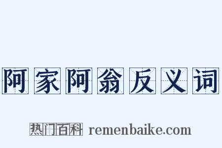阿家阿翁反义词是什么意思的图片